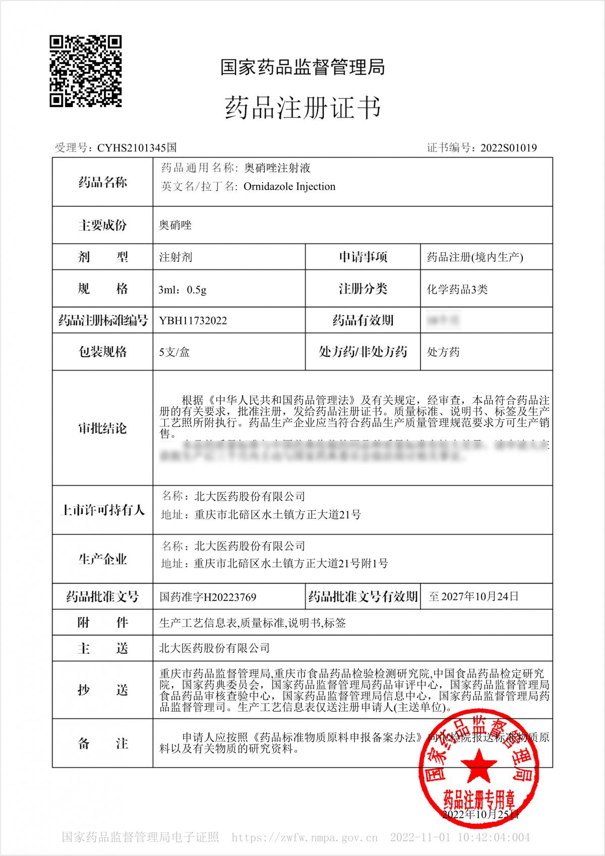 110310411712_0奧硝唑注射液3ml0 110310411712_0奧硝唑注射液3ml0